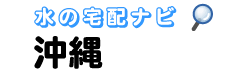 沖縄県の方専門の水・宅配比較